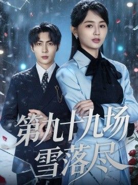 第九十九场雪落尽短剧