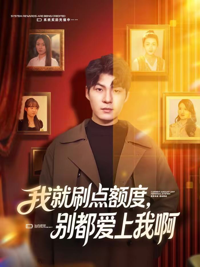 我就刷点额度，别都爱上我啊