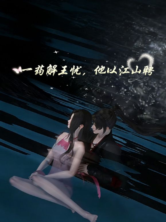 一药解王忧，他以江山聘动漫