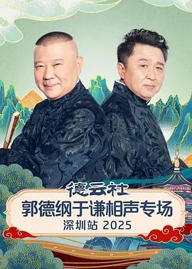 德云社郭德纲于谦相声专场深圳站2026综艺