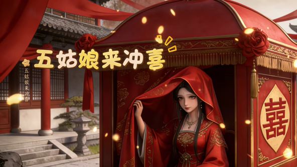 五姑娘来冲喜动漫