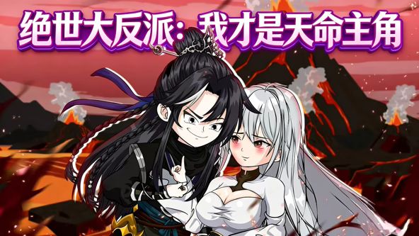 绝世大反派：我才是天命主角动漫