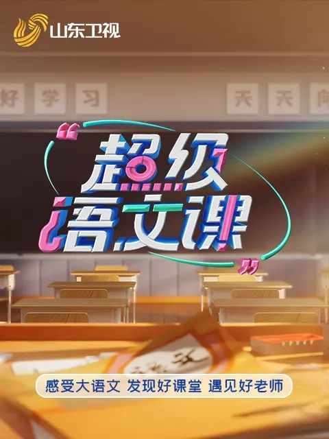 超级语文课5综艺