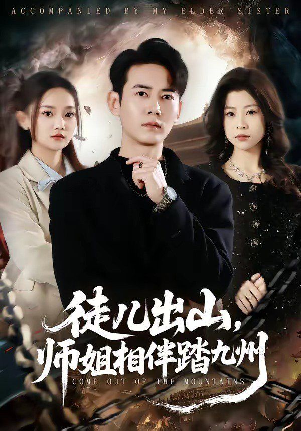 徒儿出山，师姐相伴踏九州