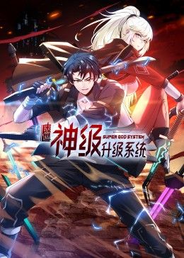 末世神级升级系统 动态漫画 第一季动漫